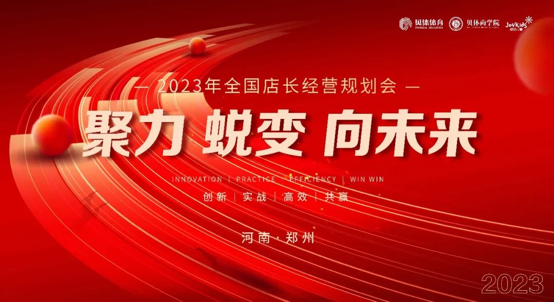 聚力•蜕变•向未来|安博体育体育2023年全国店长经营规划会圆满落幕